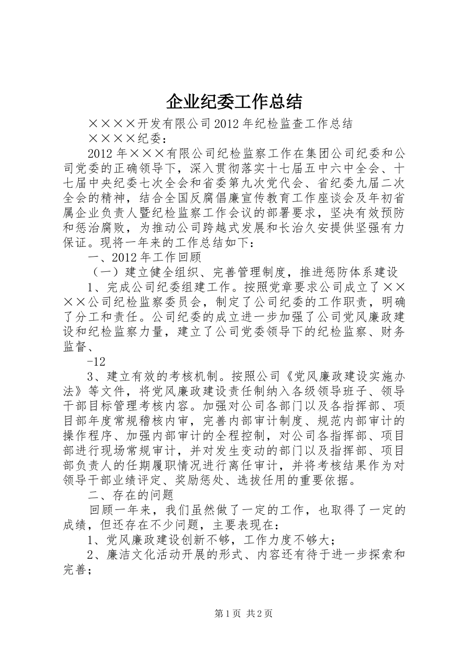 企业纪委工作总结_第1页