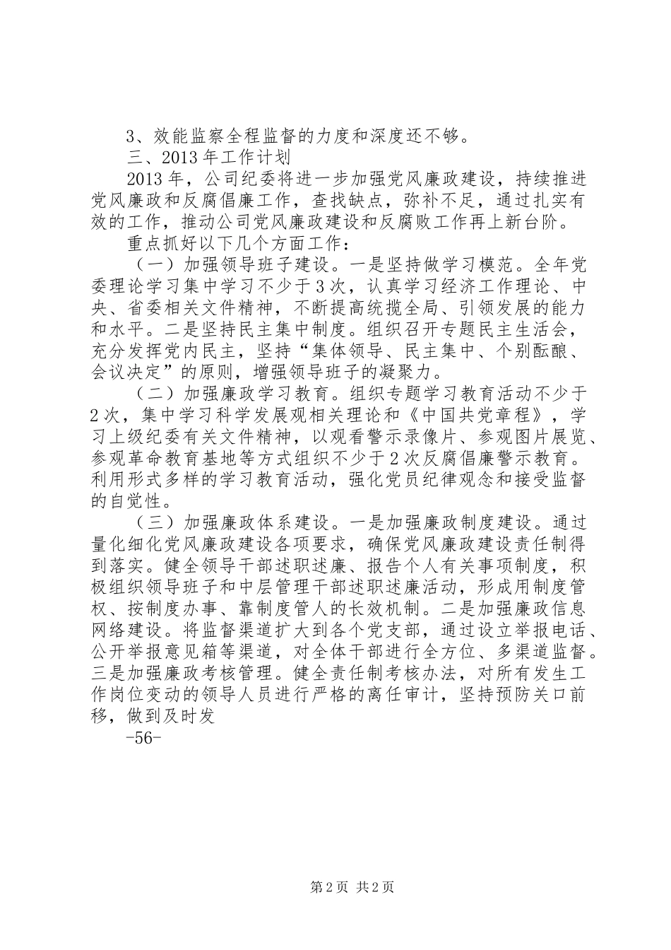 企业纪委工作总结_第2页