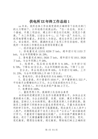 供电所XX年终工作总结1