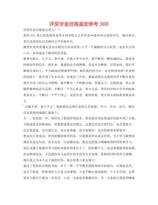 评奖学金自我鉴定参考300 