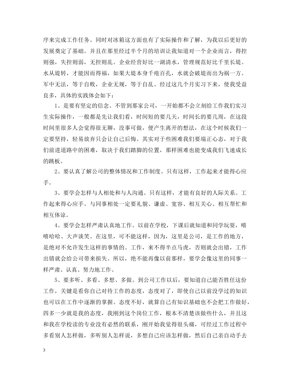 2024顶岗实习自我鉴定范文 _第3页