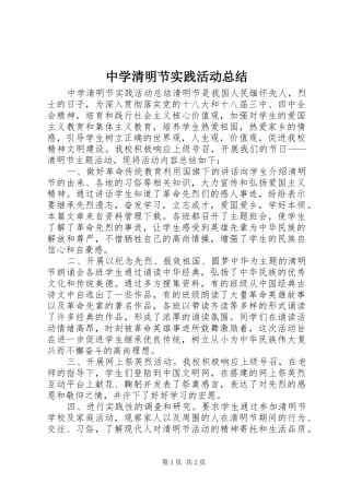 中学清明节实践活动总结