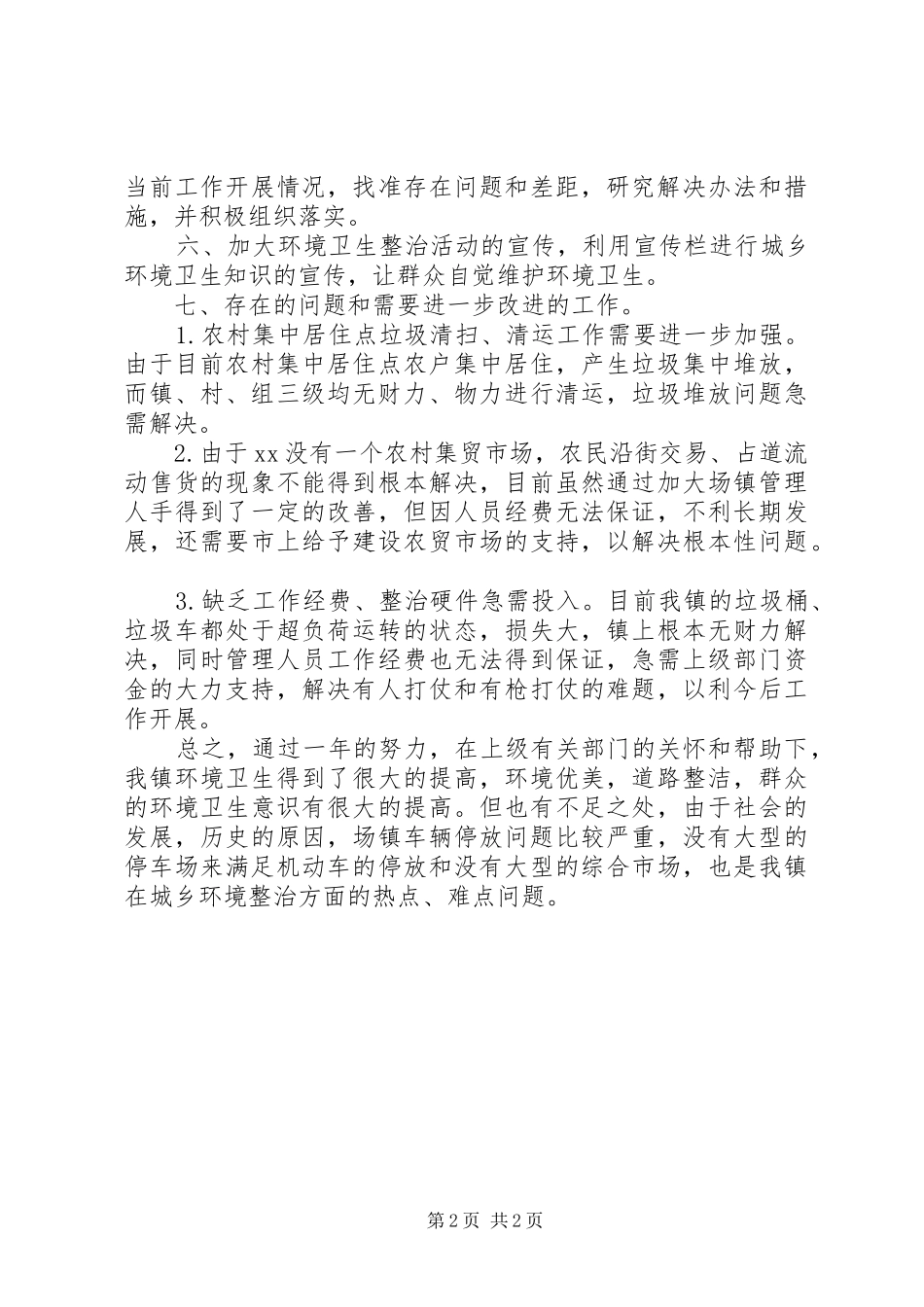 乡村环境综合整治自查年终工作总结_第2页