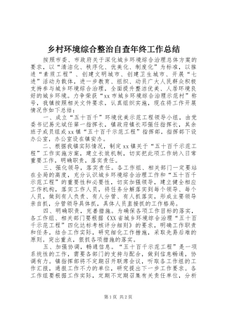 乡村环境综合整治自查年终工作总结