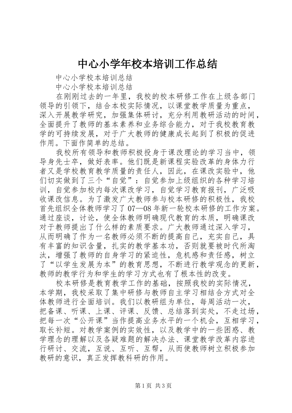中心小学年校本培训工作总结_第1页