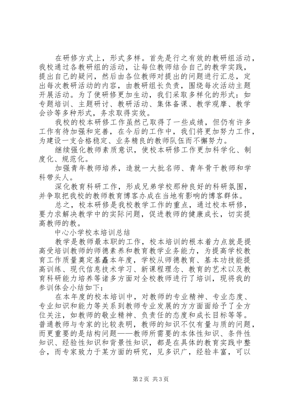 中心小学年校本培训工作总结_第2页