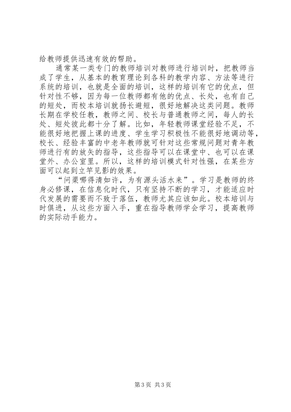 中心小学年校本培训工作总结_第3页