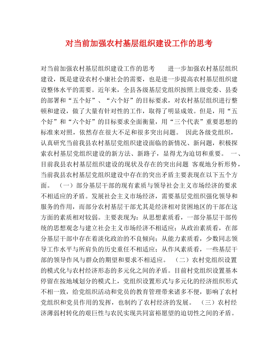 对当前加强农村基层组织建设工作的思考 _第1页