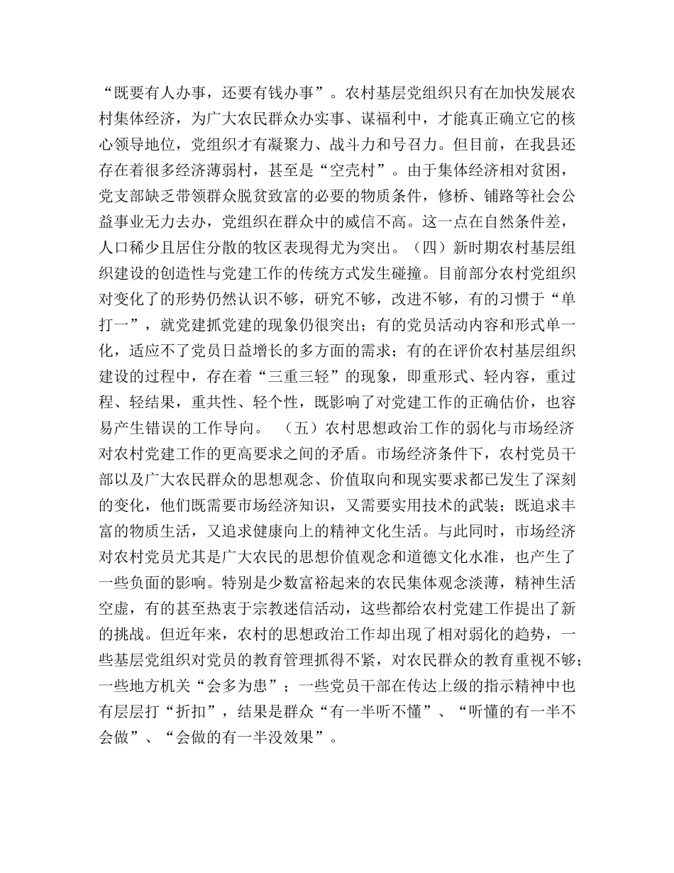 对当前加强农村基层组织建设工作的思考 _第2页