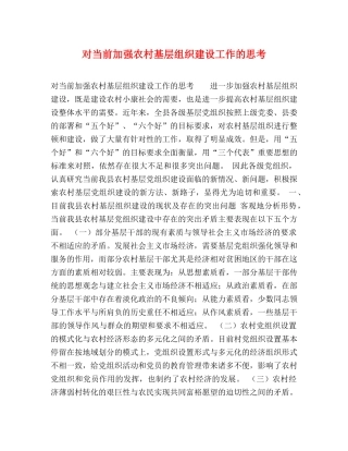 对当前加强农村基层组织建设工作的思考 