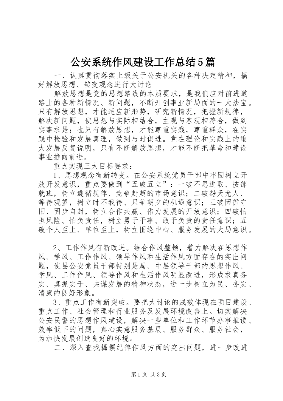 公安系统作风建设工作总结5篇_第1页