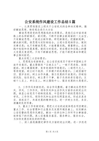 公安系统作风建设工作总结5篇