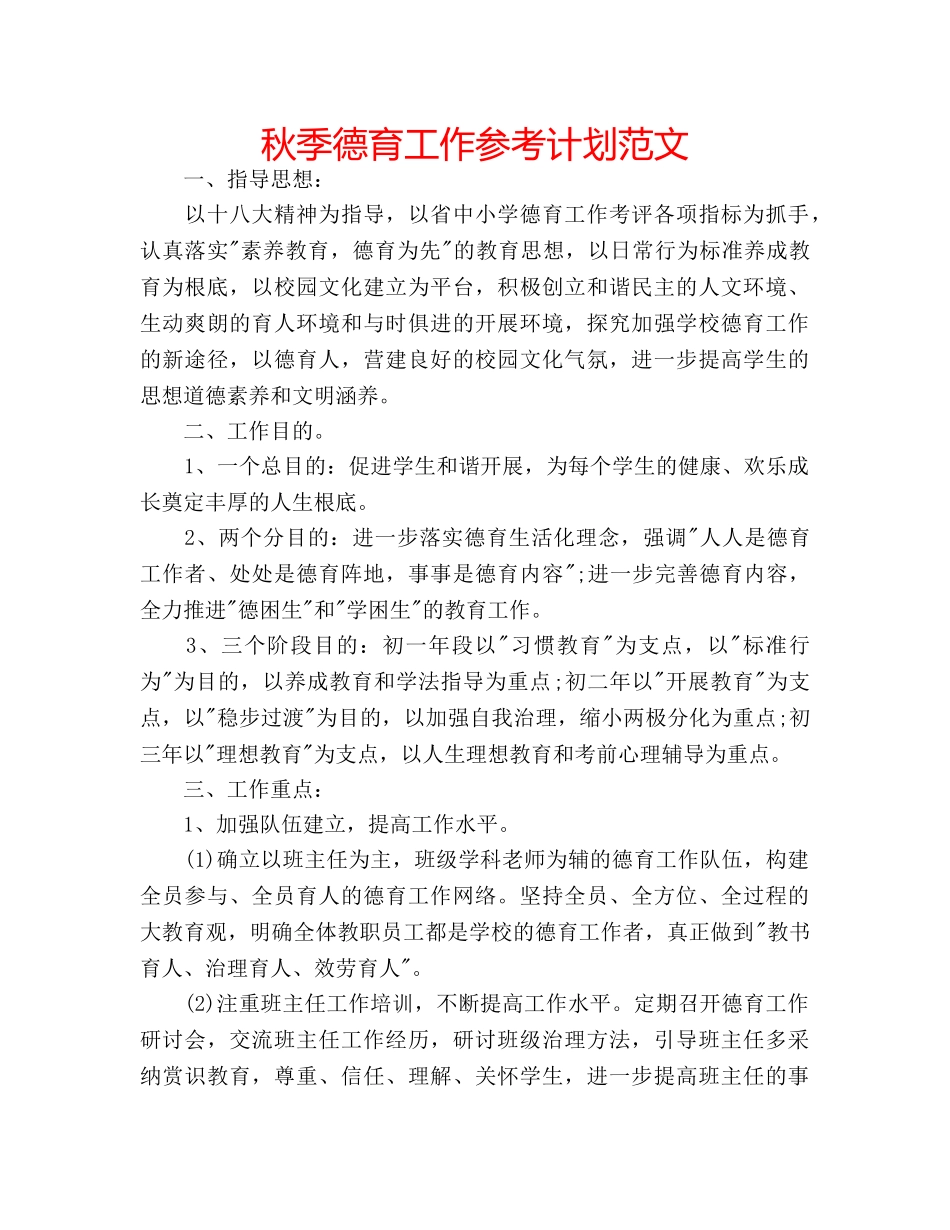 秋季德育工作参考计划范文 _第1页