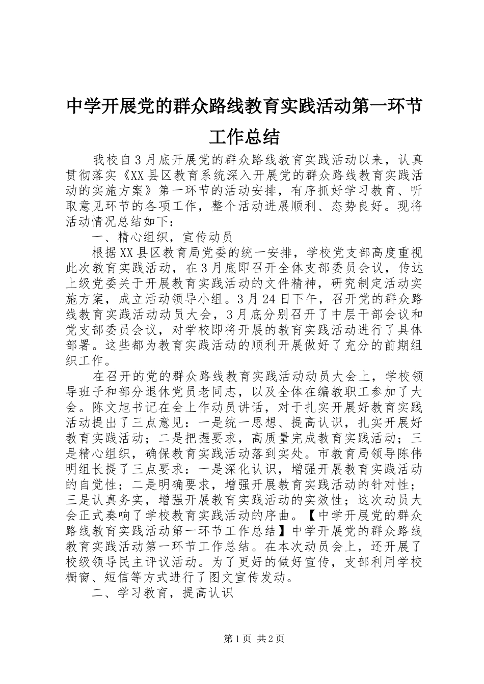 中学开展党的群众路线教育实践活动第一环节工作总结_第1页