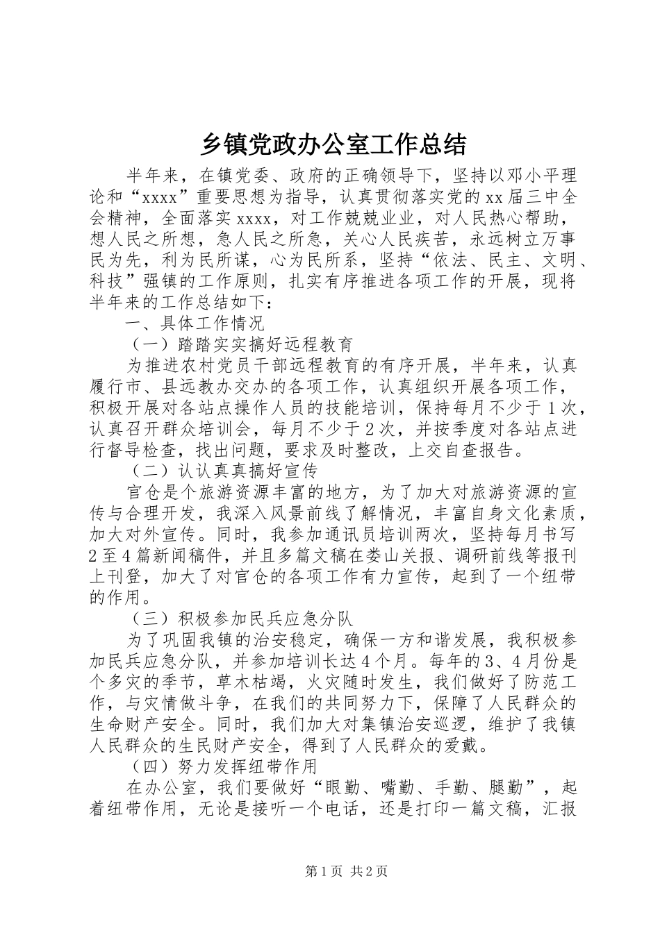 乡镇党政办公室工作总结_第1页