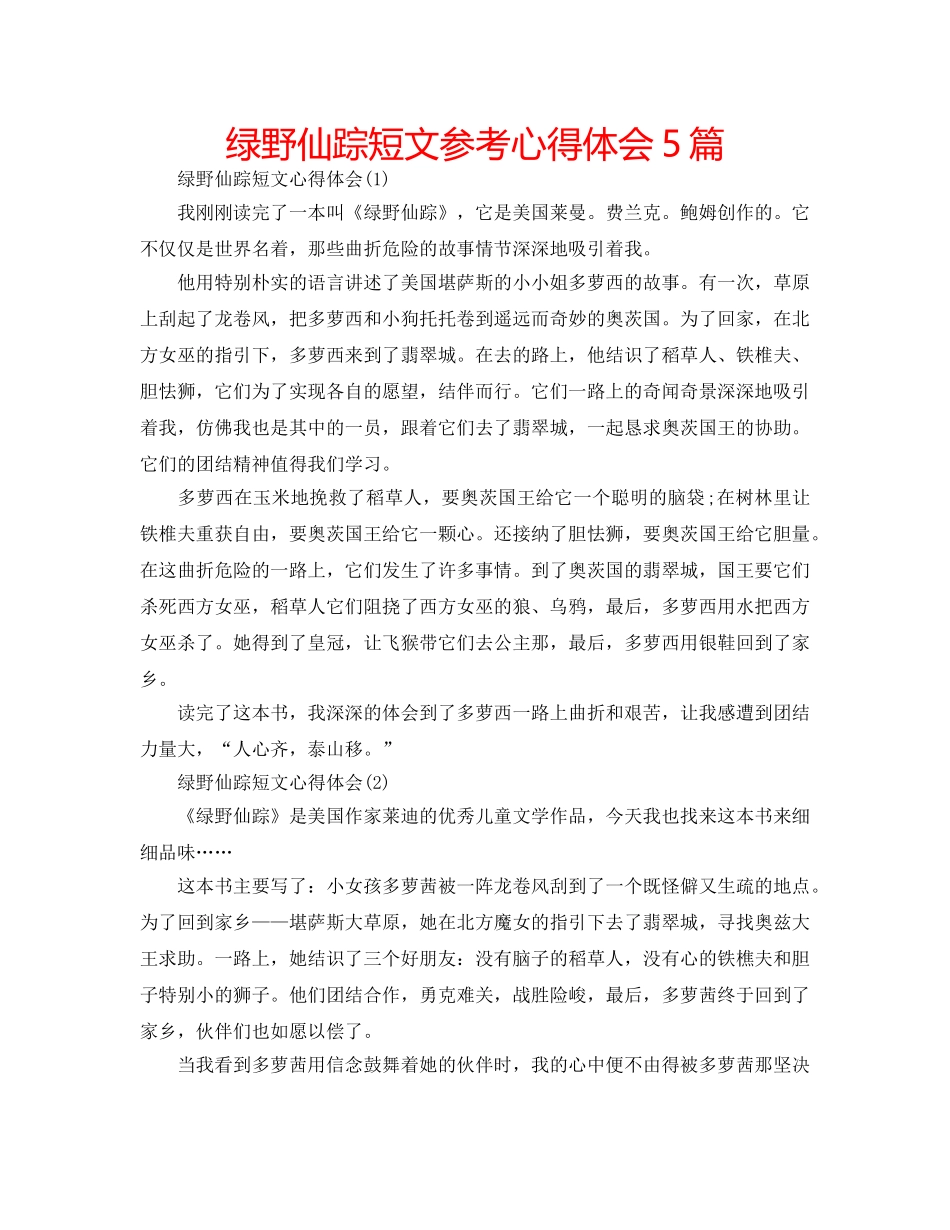 绿野仙踪短文参考心得体会5篇 _第1页