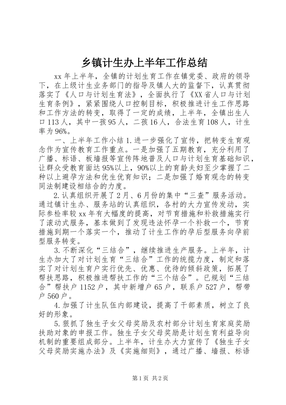 乡镇计生办上半年工作总结_第1页
