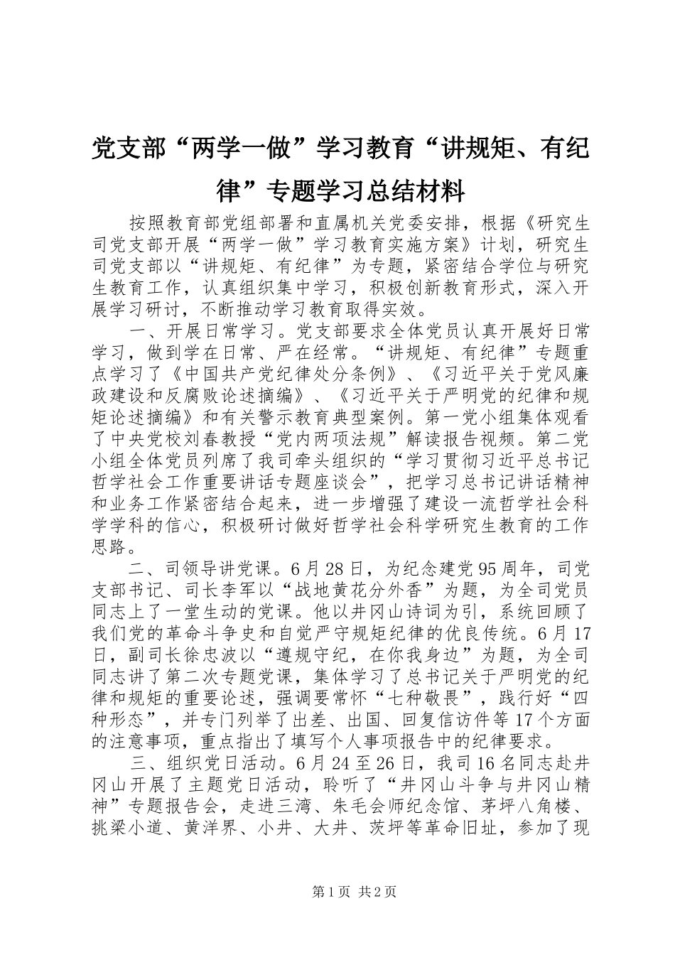 党支部“两学一做”学习教育“讲规矩、有纪律”专题学习总结材料_第1页