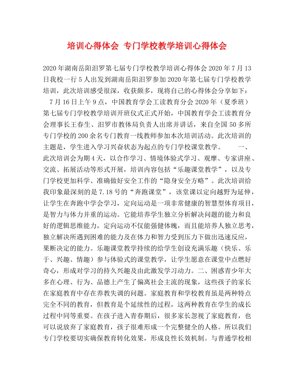 培训心得体会 专门学校教学培训心得体会 _第1页