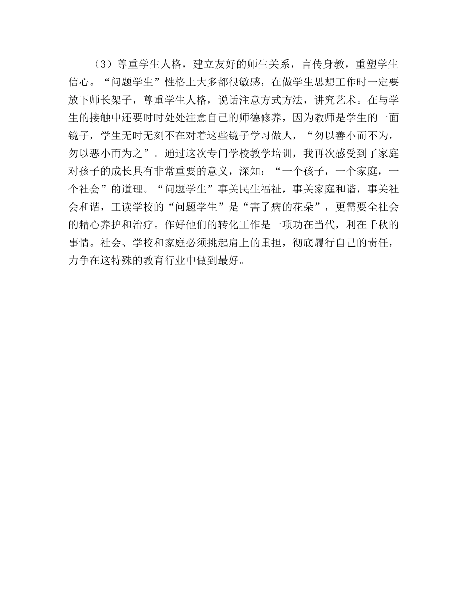 培训心得体会 专门学校教学培训心得体会 _第3页