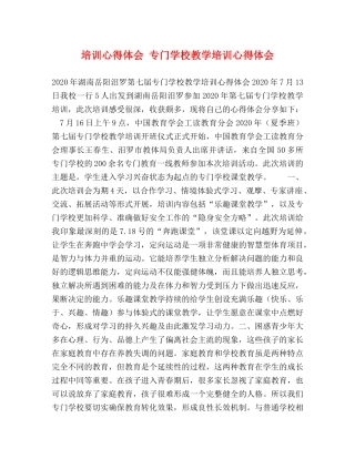 培训心得体会 专门学校教学培训心得体会 