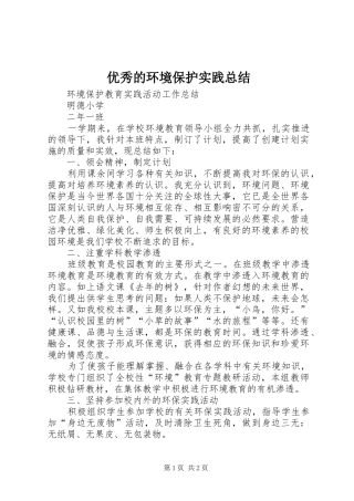 优秀的环境保护实践总结_3