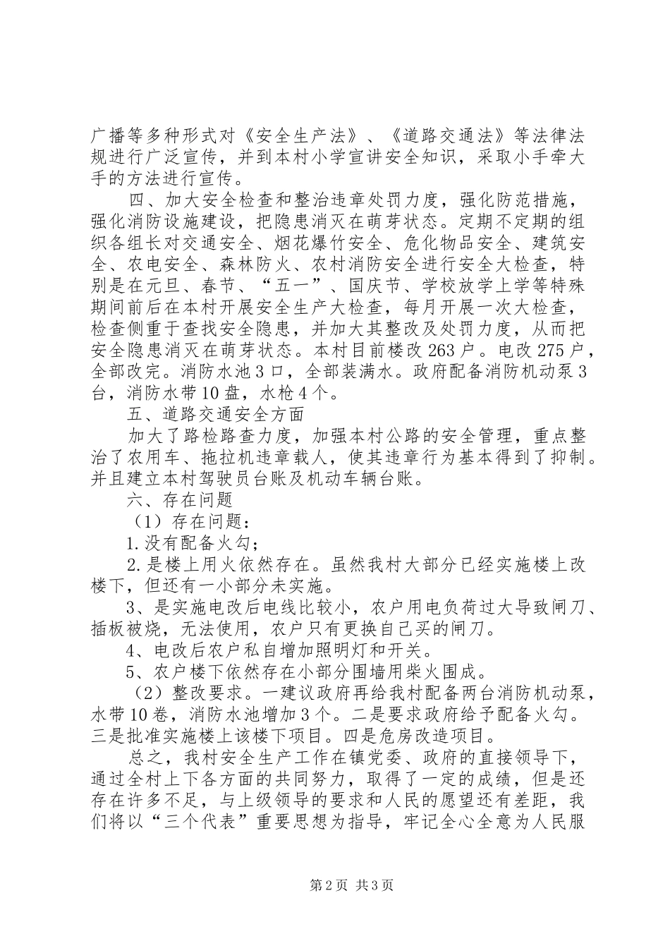 二0一九年小翁村安全生产工作半年工作总结_第2页