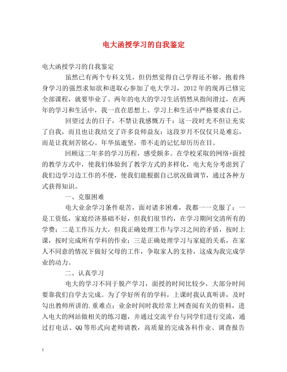电大函授学习的自我鉴定 _第1页