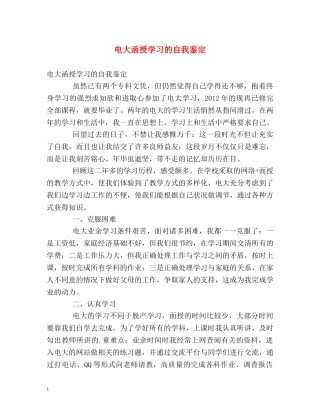 电大函授学习的自我鉴定 