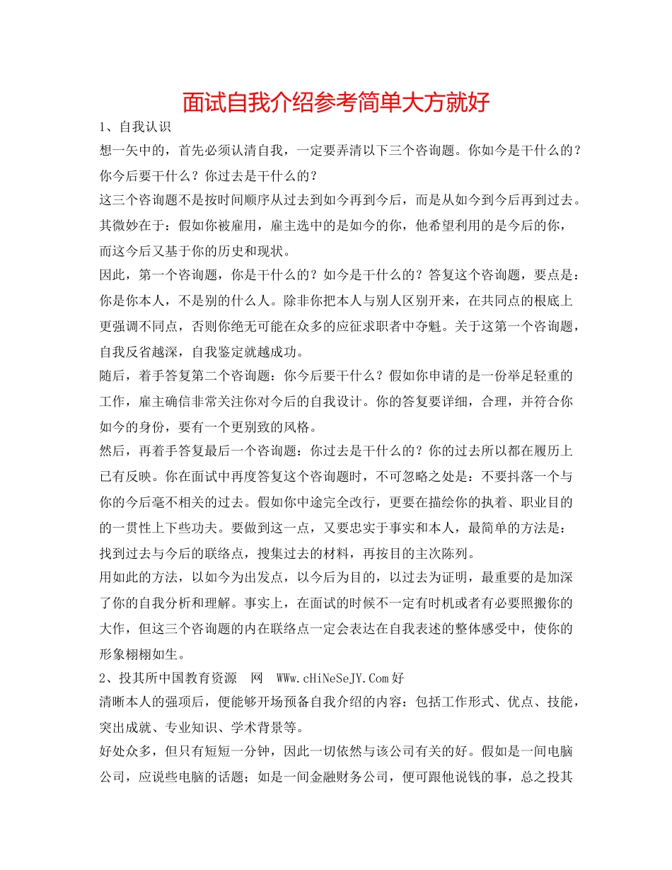 面试自我介绍参考简单大方就好 _第1页