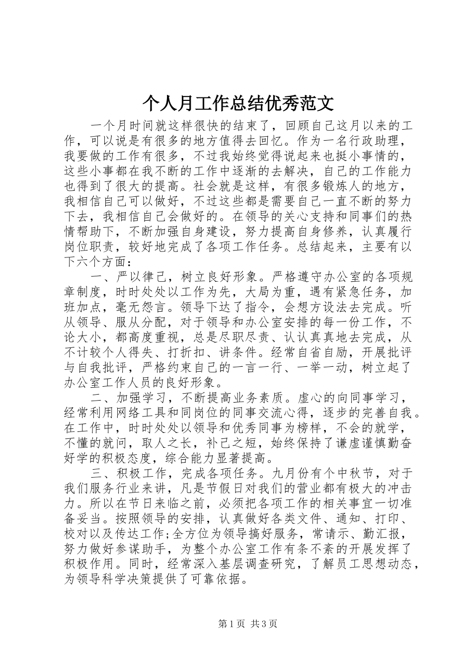个人月工作总结优秀范文_第1页