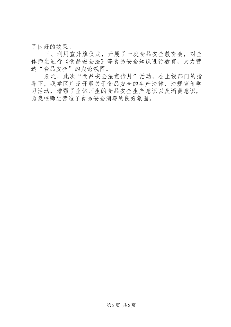 五山小学食品安全月活动总结_第2页
