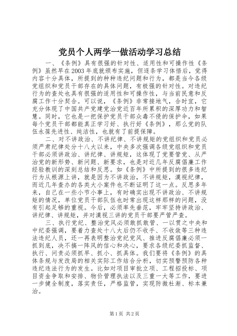党员个人两学一做活动学习总结_第1页