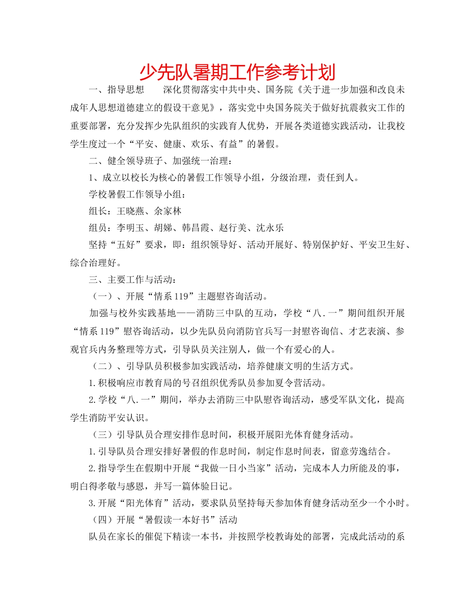 少先队暑期工作参考计划 _第1页