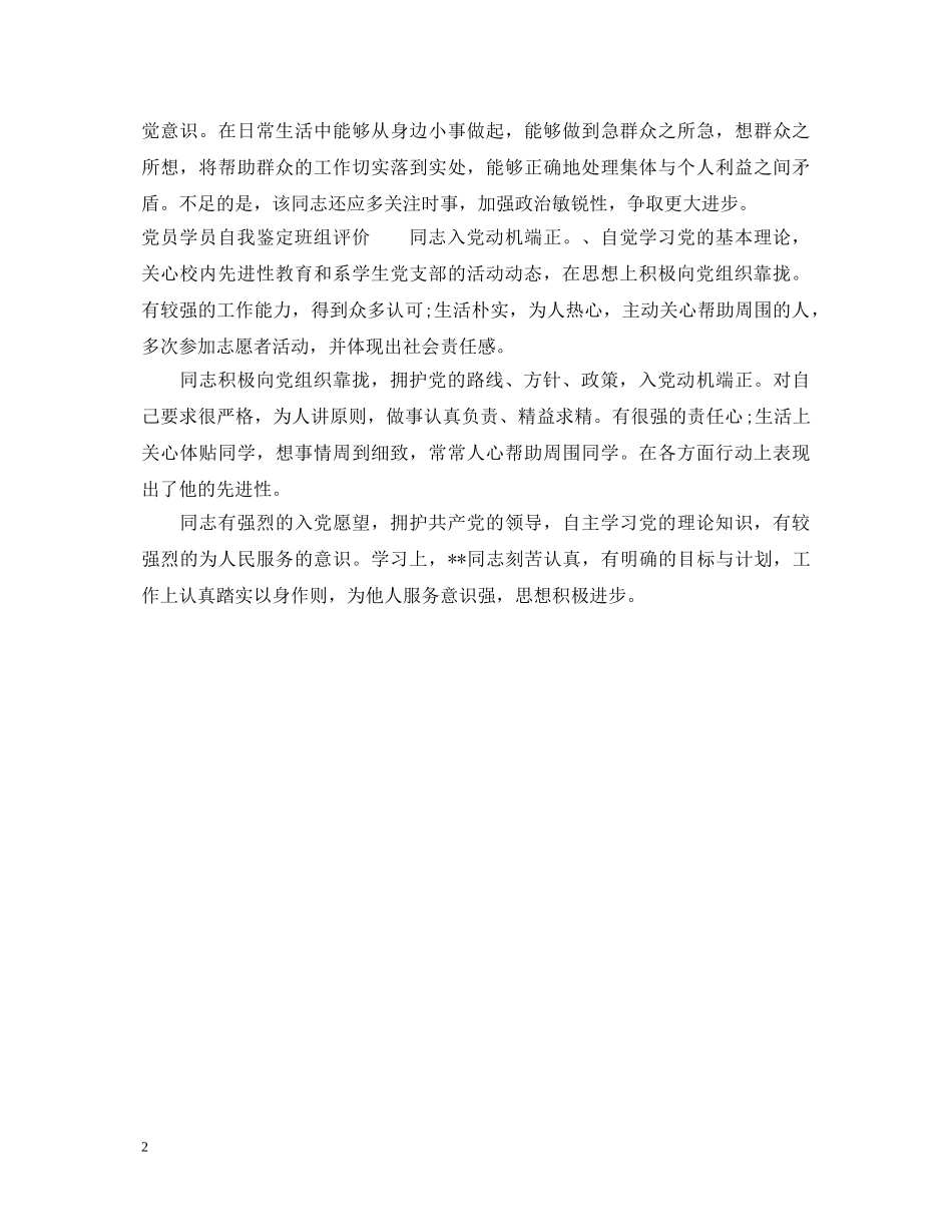 党员学员自我鉴定班组意见怎么写 _第2页