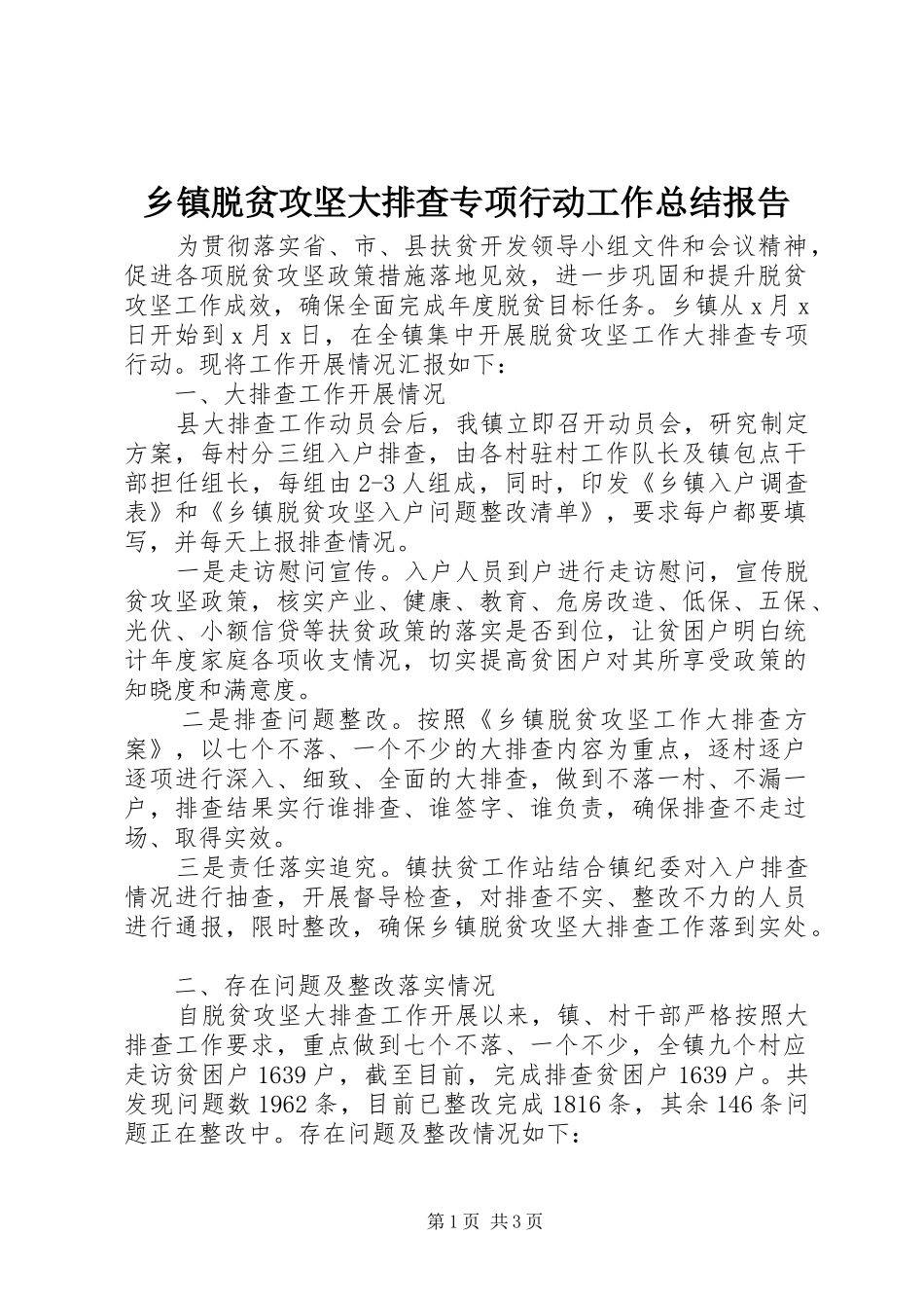 乡镇脱贫攻坚大排查专项行动工作总结报告_第1页