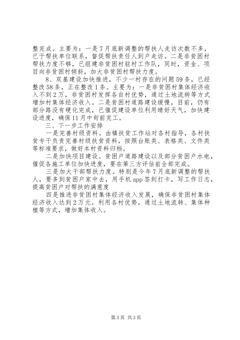 乡镇脱贫攻坚大排查专项行动工作总结报告_第3页