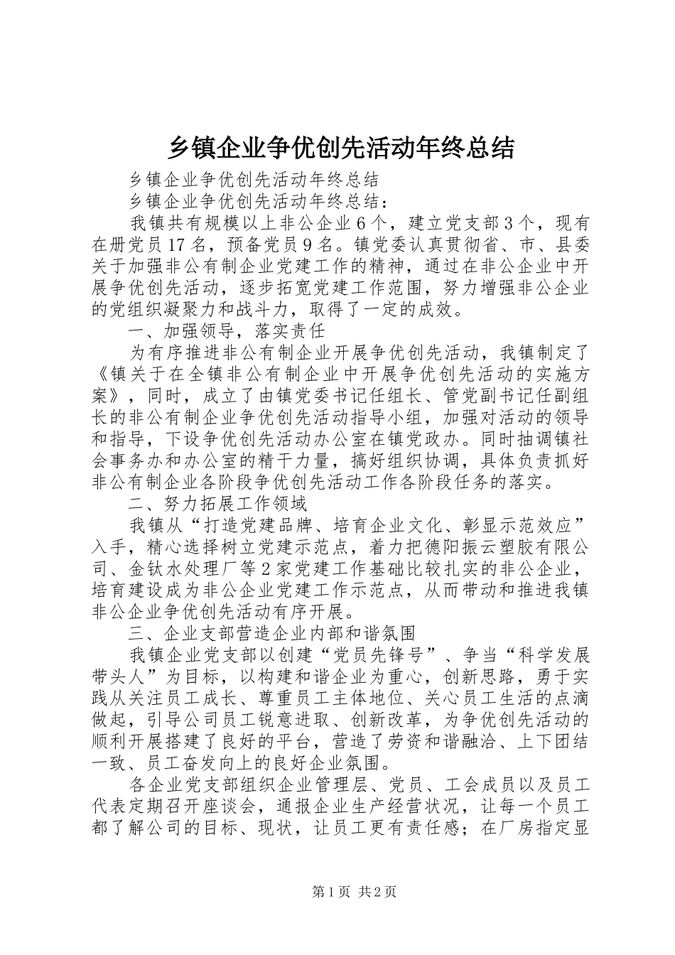 乡镇企业争优创先活动年终总结_第1页