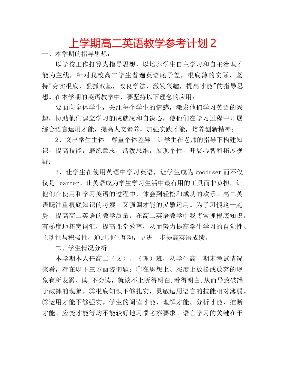 上学期高二英语教学参考计划2 _第1页