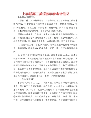 上学期高二英语教学参考计划2 