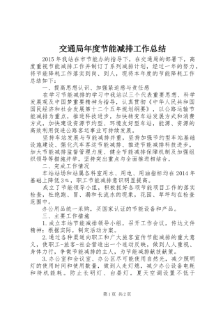交通局年度节能减排工作总结