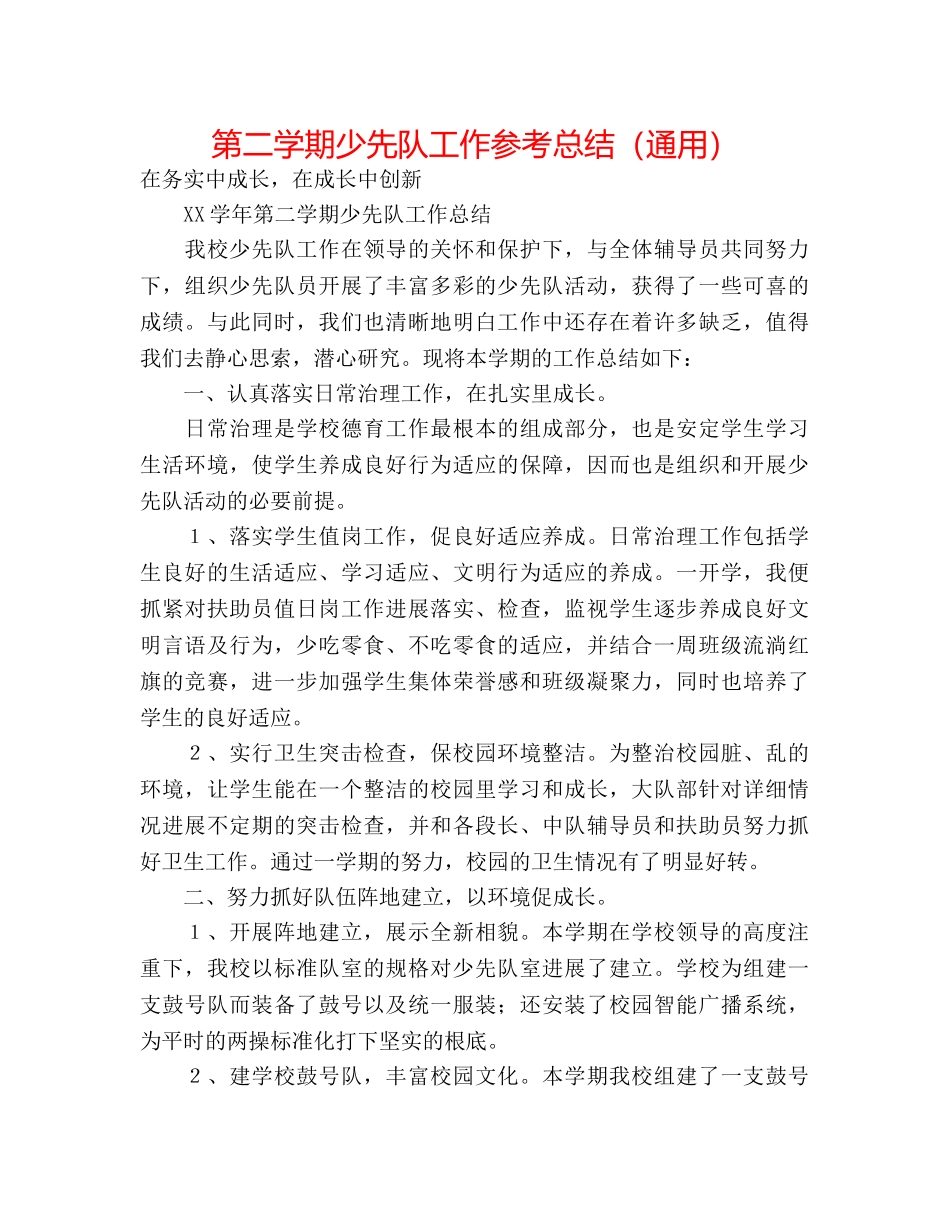 第二学期少先队工作参考总结（通用） _第1页
