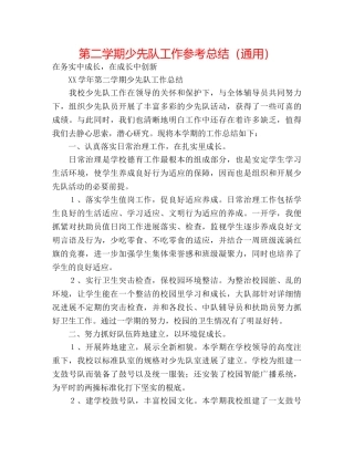 第二学期少先队工作参考总结（通用） 