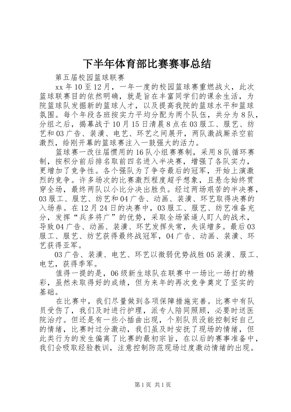下半年体育部比赛赛事总结_第1页