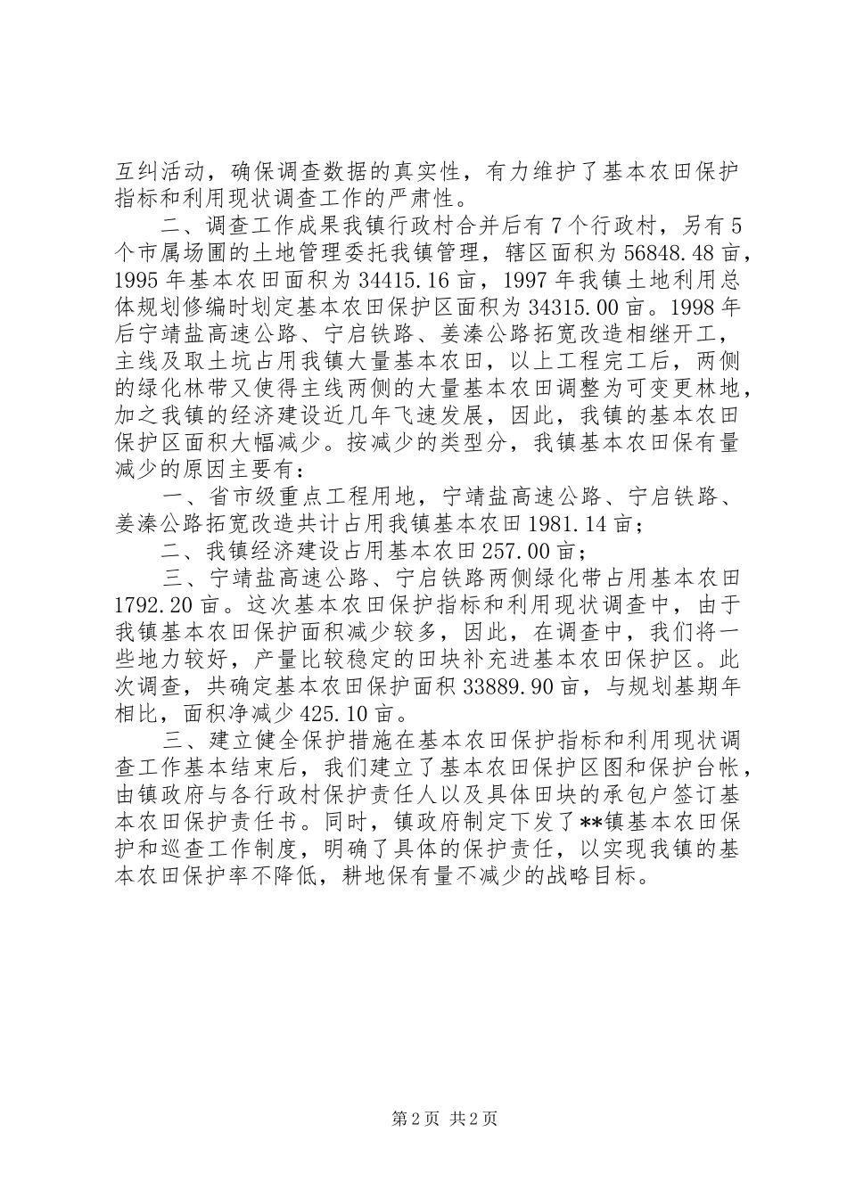 乡镇基本农田保护指标与利用现状调查工作总结_第2页