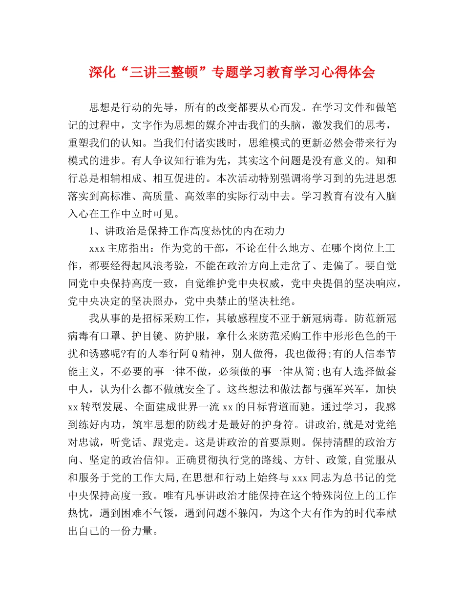 深化“三讲三整顿”专题学习教育学习心得体会 _第1页