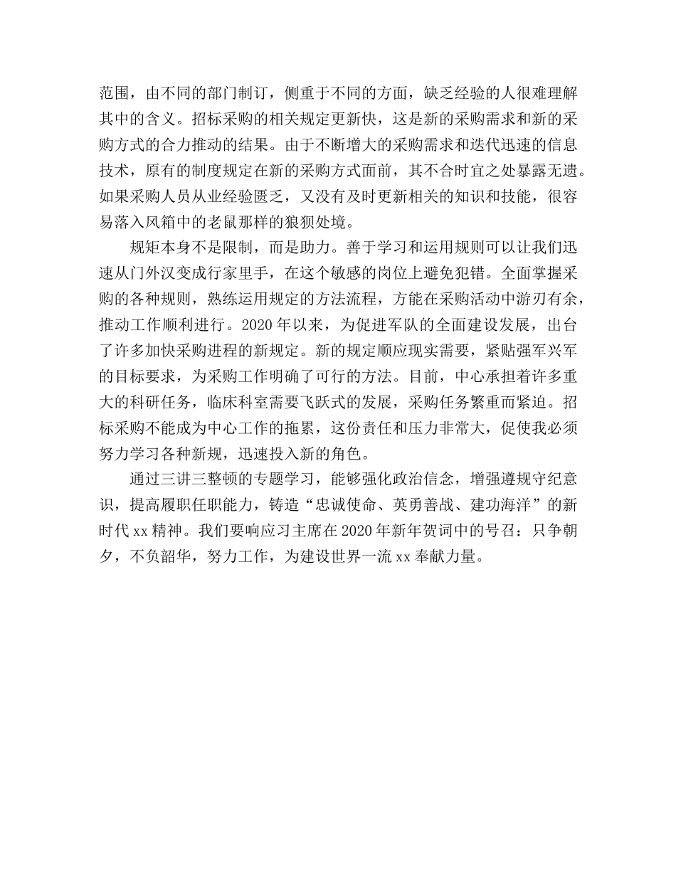深化“三讲三整顿”专题学习教育学习心得体会 _第3页