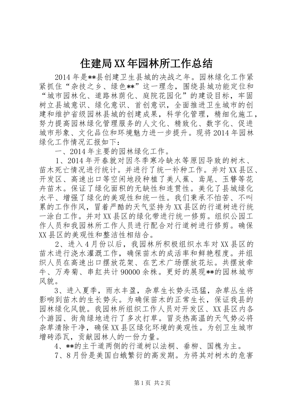 住建局XX年园林所工作总结_第1页