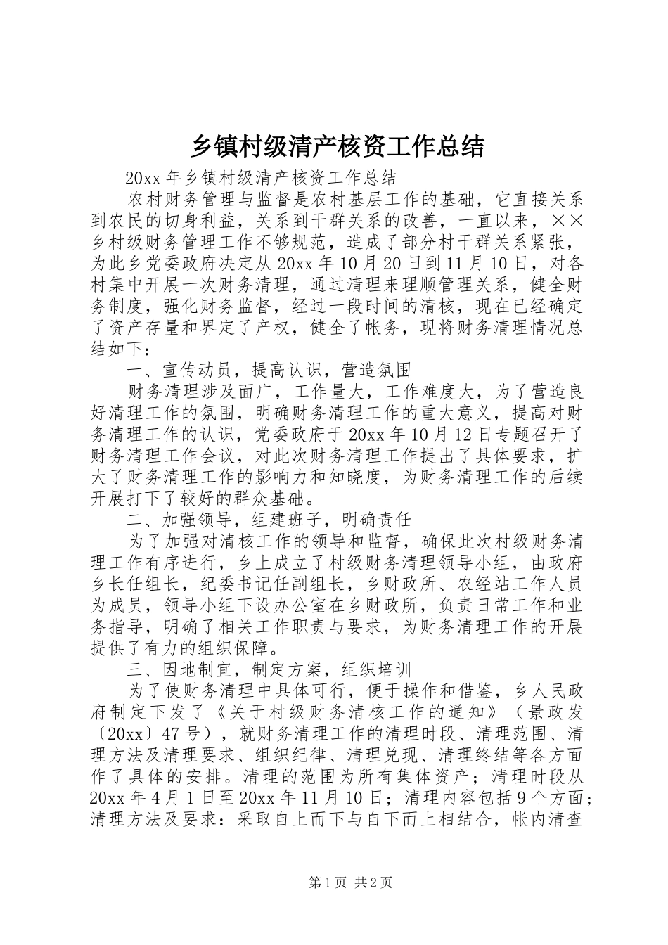 乡镇村级清产核资工作总结_第1页
