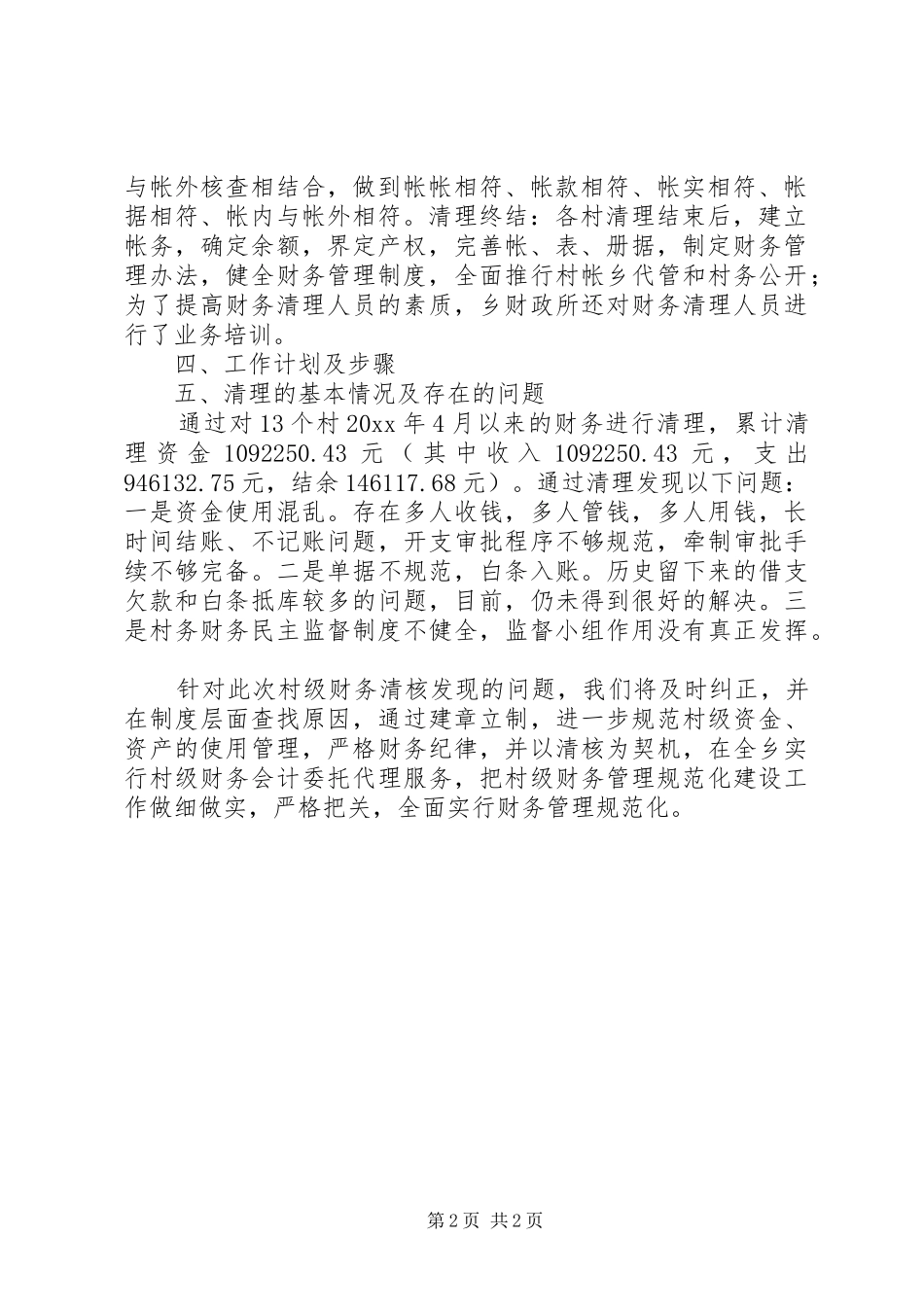 乡镇村级清产核资工作总结_第2页
